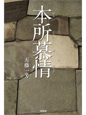 cover image of 本所慕情